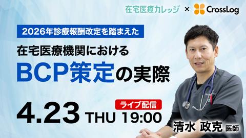 2026年診療報酬改定を踏まえた在宅医療機関におけるBCP策定の実際