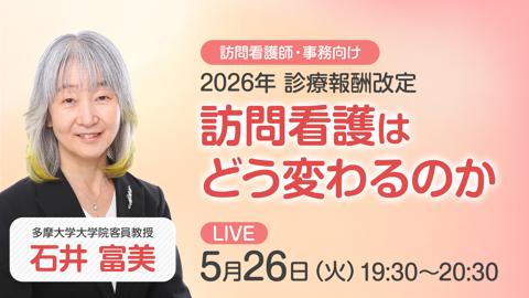 訪問看護師と事務が知っておくべき診療報酬改定2026 「2026年改定の全体像 ― 訪問看護はどう変わるのか」