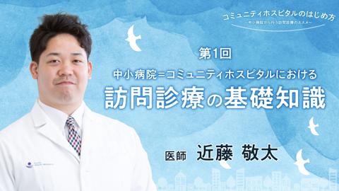 中小病院＝コミュニティホスピタルにおける訪問診療の基礎知識