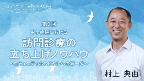 中小病院における訪問診療の立ち上げノウハウ～コミュニティホスピタルへの第一歩～