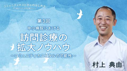 中小病院における訪問診療の拡大ノウハウ〜コミュニティホスピタルの可能性〜