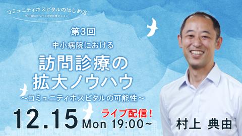 中小病院における訪問診療の拡大ノウハウ～コミュニティホスピタルの可能性～