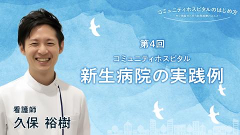 コミュニティホスピタル＝新生病院の実践例