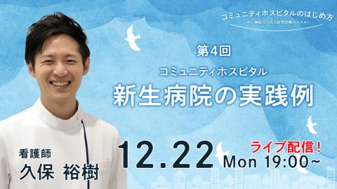 コミュニティホスピタル＝新生病院の実践例