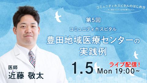 コミュニティホスピタル＝豊田地域医療センターの実践例