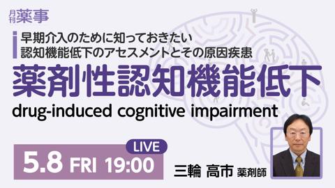 薬剤性認知機能低下 (drug-induced cognitive impairment)