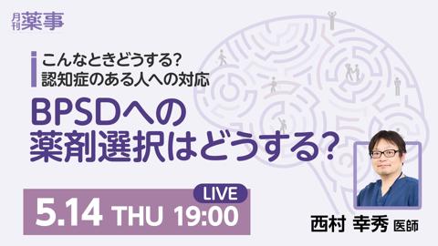 BPSDへの薬剤選択はどうする？