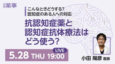 抗認知症薬と認知症抗体療法はどう使う？