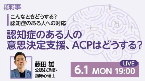 認知症のある人の意思決定支援、ACPはどうする？