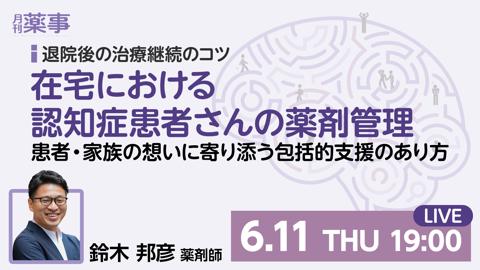 在宅における認知症患者さんの薬剤管理ーー患者・家族の想いに寄り添う包括的支援のあり方