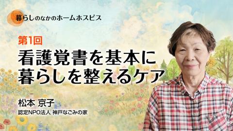【5月1日 18時配信予定】看護覚書を基本に暮らしを整えるケア