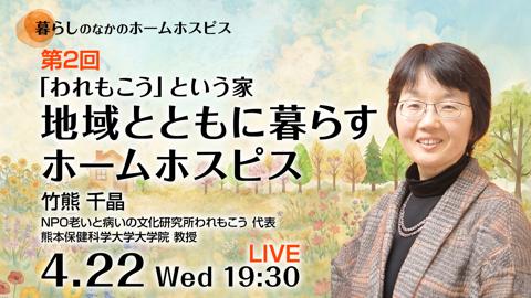 「われもこう」という家――地域とともに暮らすホームホスピス