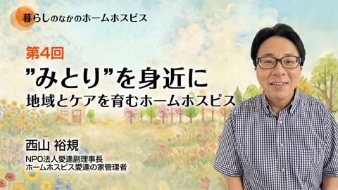 【5月20日 18時配信予定】”みとり”を身近に　～地域とケアを育むホームホスピス～