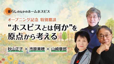 【5月11日 18時配信予定】【特別鼎談】“ホスピスとは何か”を原点から考える