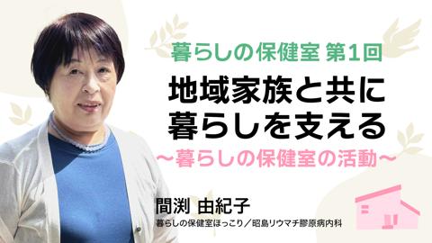 地域家族と共に暮らしを支える〜暮らしの保健室の活動〜