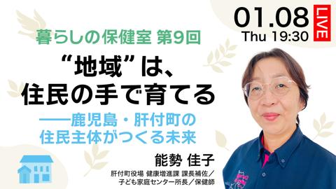 “地域”は、住民の手で育てる――鹿児島・肝付町の住民主体がつくる未来
