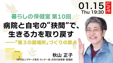 病院と自宅の“狭間”で、生きる力を取り戻す――「第３の居場所」づくりの原点