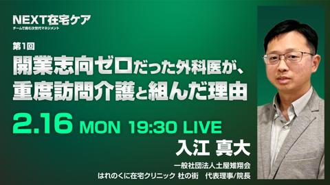 開業志向ゼロだった外科医が、重度訪問介護事業者と組んだ理由
