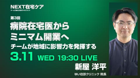 病院在宅医からミニマム開業へ　チームが地域に影響力を発揮する