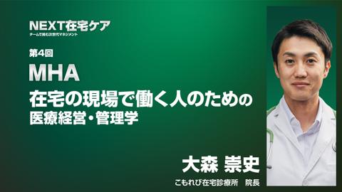 MHAー在宅の現場で働く人のための医療経営・管理学ー