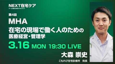 MHAー在宅の現場で働く人のための医療経営・管理学ー
