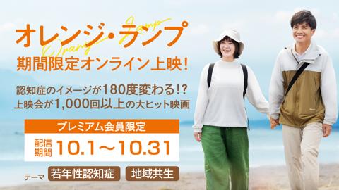 【期間限定配信10/1～10/31】オレンジ・ランプ