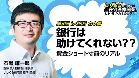 第3回 カネ編 銀行は助けてくれない？？資金ショート寸前のリアル