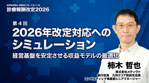 【5月20日 18時配信予定】2026年改定対応へのシミュレーション - 経営基盤を安定させる収益モデルの最適化