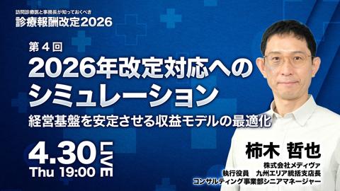 2026年改定対応へのシミュレーション - 経営基盤を安定させる収益モデルの最適化
