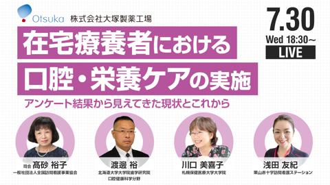 在宅療養者における口腔・栄養ケアの実施-アンケート結果から見えてきた現状とこれから