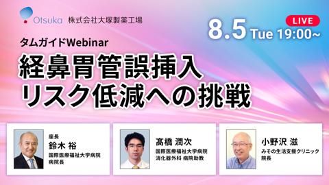 タムガイドWebinar 経鼻胃管誤挿入リスク低減への挑戦