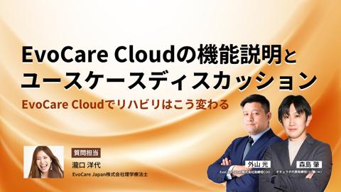 EvoCare Cloudの機能説明とユースケースディスカッション〜EvoCare Cloudでリハビリはこう変わる〜
