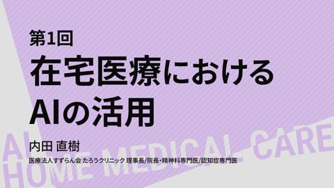 【8/12 18時～配信】第１回 在宅医療におけるAIの活用