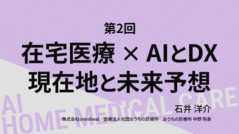 【08/19 18時配信】第２回 在宅医療 × AIとDX 現在地と未来予想