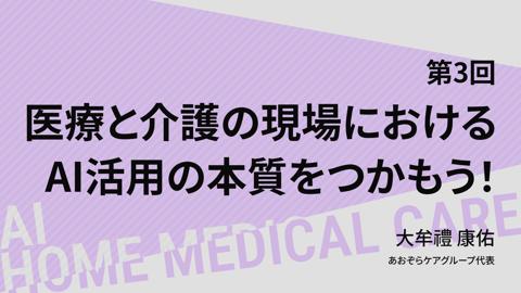 【08/26 18時配信】第３回 医療と介護の現場におけるAI活用の本質をつかもう！（大牟禮 康佑）