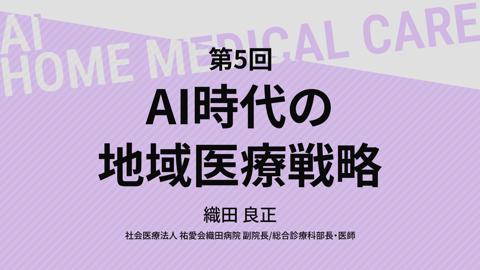 【09/09 18時配信】第５回 AI時代の地域医療戦略