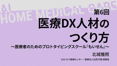 【09/16 18時配信】第６回 医療DX人材のつくり方～医療者のためのプロトタイピングスクール『もいせん』～