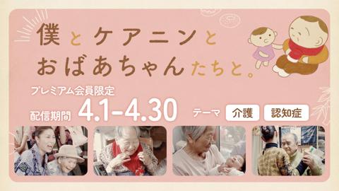 【期間限定04/1 0:00～04/30 23:59】ドキュメンタリー映画『僕とケアニンとおばあちゃんたちと。』