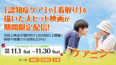 【期間限定配信11/1~11/30】ケアニン あなたでよかった