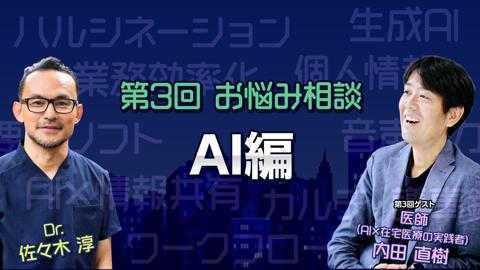 【10月6日 18時配信予定】在宅医療カレッジNight第3回 在宅医療×AI編｜佐々木淳 × 内田直樹