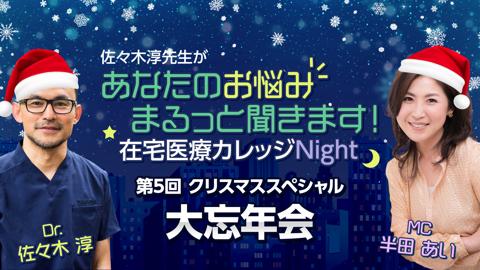 【在宅医療カレッジNight年末特別企画】X'mas&大忘年会