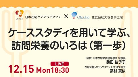 ケーススタディを用いて学ぶ、訪問栄養のいろは（第一歩）
