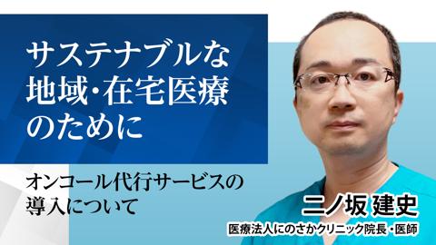 【往診代行活用クリニック】サステナブルな地域・在宅医療のために〜オンコール代行サービスの導入について〜
