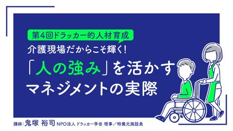 【第4回ドラッカー的人材育成】介護現場だからこそ輝く！「人の強み」を活かすマネジメントの実際