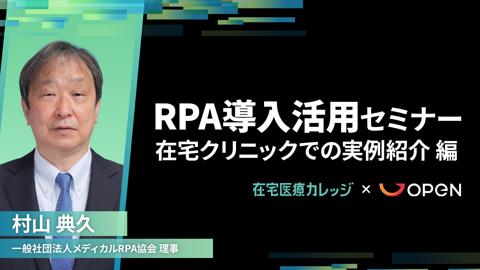 在宅医療クリニックにおける RPA導入活用セミナー 在宅クリニックでの実例紹介 編