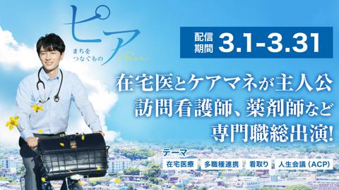 【期間限定配信3/1〜3/31】ピア　まちをつなぐもの