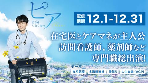【期間限定配信12/1~12/31】ピア まちをつなぐもの