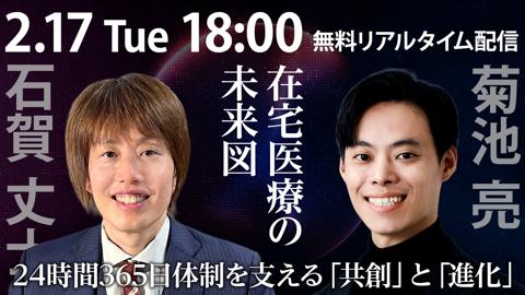 【無料リアルタイム配信】在宅医療の未来図：24時間365日体制を支える「共創」と「進化」