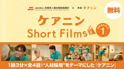 ケアニンShort Films Season1