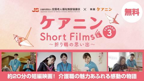 ケアニンShort Films Season3